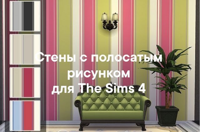 Стены с полосатым рисунком для The Sims 4 со ссылками на скачивание