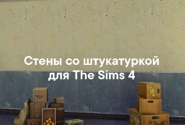 Стены со штукатуркой и покраской для Sims 4 со ссылкой для скачивания