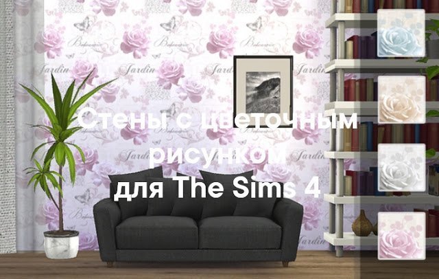 Стены с цветочным рисунком для The Sims 4 со ссылкой для скачивания