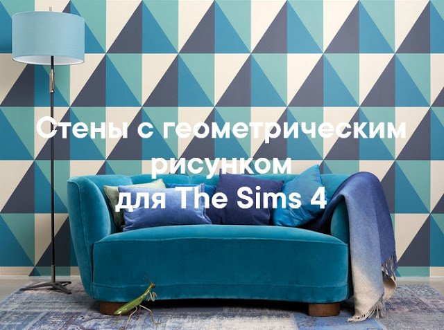 Стены с геометрическим рисунком для Sims 4 со ссылкой для скачивания