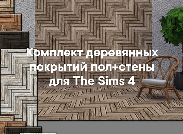 Комплекты деревянных покрытий пол+стена для Sims 4 со ссылкой для скачивания