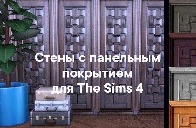 Стены с панельным покрытием для Sims 4 со ссылкой для скачивания