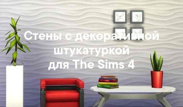 Стены с декоративной штукатуркой для Sims 4 со ссылками на скачивание
