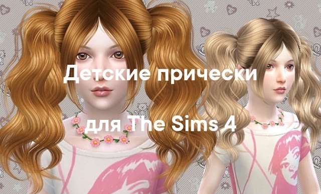 Детские прически для The Sims 4 со ссылками на скачивание