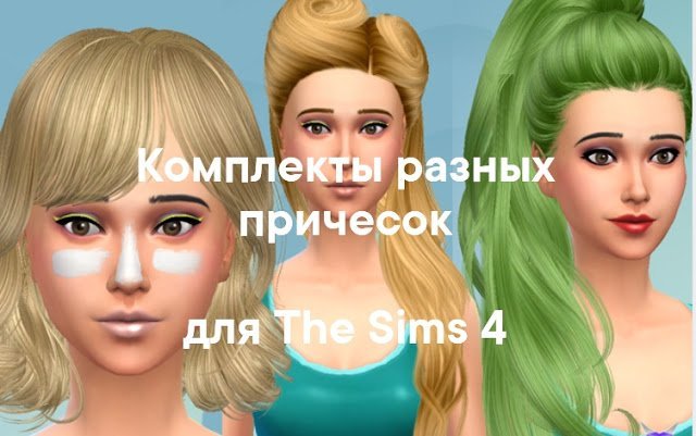 Комплекты разных причесок для The Sims 4 со ссылками на скачивание