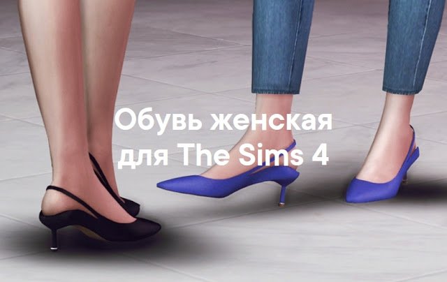 Обувь женская для The Sims 4 со ссылками на скачивание,