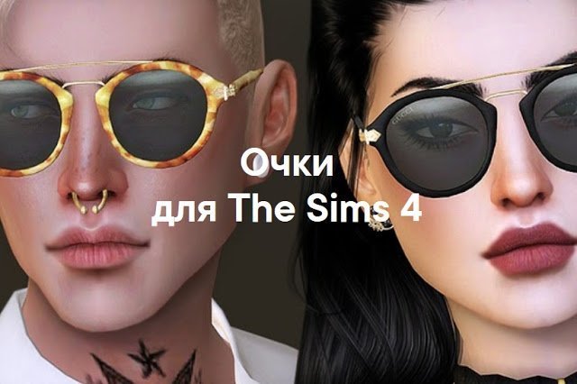 Очки для The Sims 4 со ссылками на скачивание