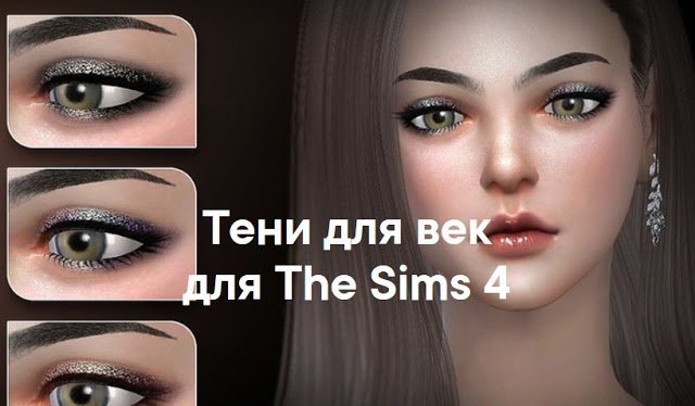 Тени для век для The Sims 4 со ссылками на скачивание