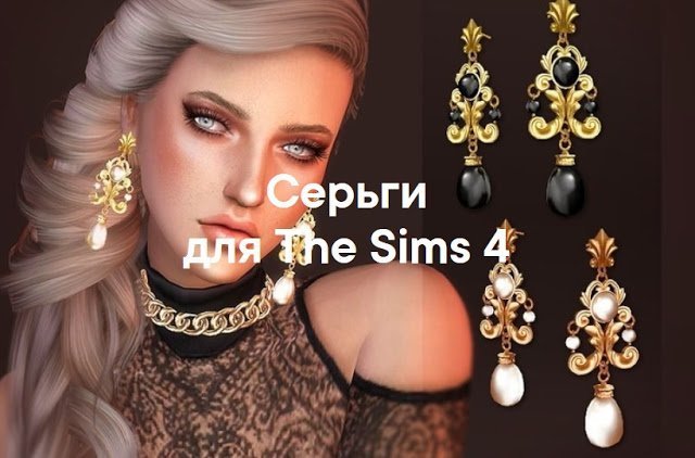 Серьги для The Sims 4
