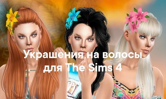Украшения для волос для The Sims 4