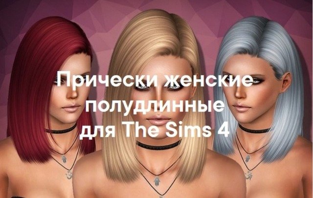 Женские прически средней длинны для The Sims 4 со ссылками на скачивание