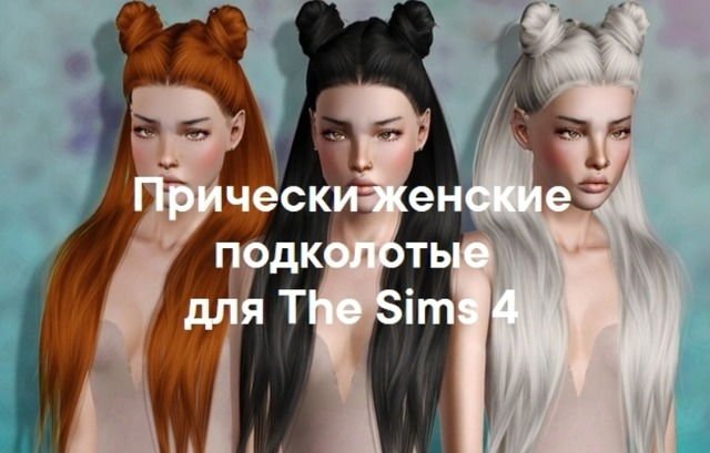 Женские прически заколотые для The Sims 4