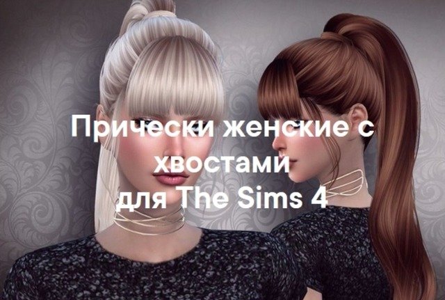 Женские прически с хвостами для The Sims 4 со ссылками на скачивание