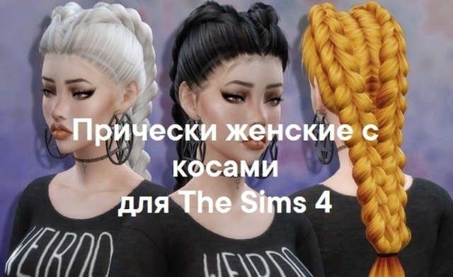 Женские прически с косами для The Sims 4 со ссылками на скачивание,