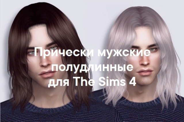 Мужские полудлинные прически для The Sims 4 со ссылками на скачивание,