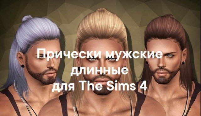 Мужские длинные прически для The Sims 4 со ссылками на скачивание