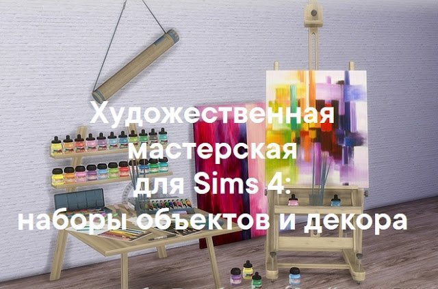 Мастерская художника — мебель и декор для Sims 4 со ссылкой для скачивания