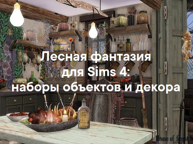 «Лесная фантазия» — мебель и декор для Sims 4 со ссылкой для скачивания