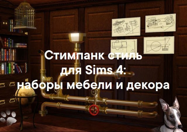 Стимпанк — наборы мебели и декора для Sims 4 со ссылкой для скачивания