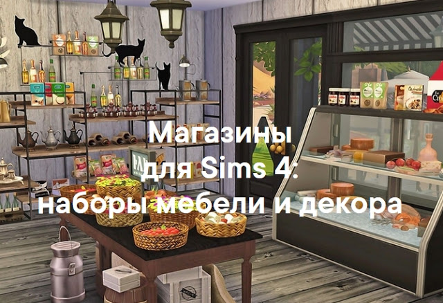 Магазины — наборы мебели и декора для Sims 4 со ссылками для скачивания