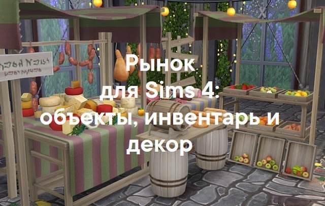 Рынок — наборы декора и инвентаря Sims 4 со ссылками для скачивания