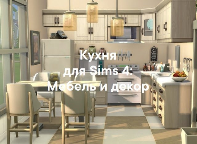 Кухня — наборы мебели и декора для Sims 4 со ссылками для скачивания