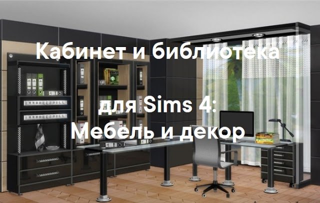 Кабинет и библиотека — наборы мебели и декора для Sims 4 со ссылками для скачивания