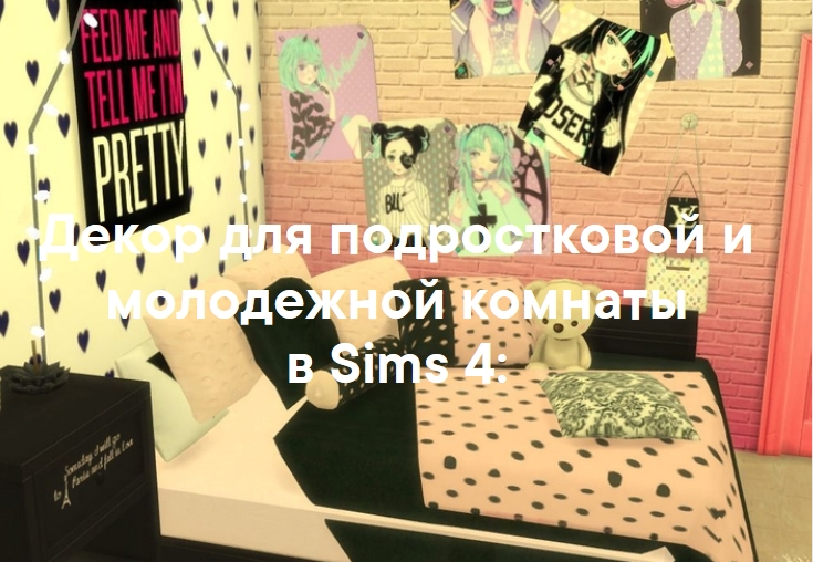 Декор для подростковой и молодежной комнаты в Sims 4 со ссылками для скачивания