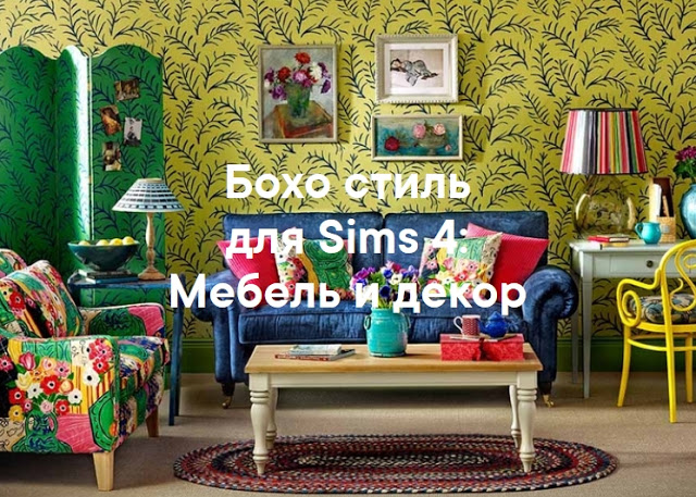 Стиль бохо — наборы мебели и декора для Sims 4 со ссылками для скачивания
