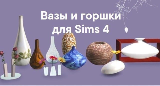 Вазы и горшки — декор для Sims 4 со ссылками для скачивания