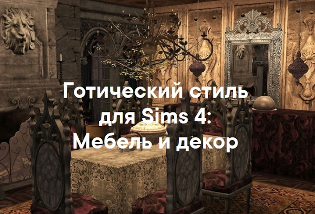 Готический стиль — наборы мебели и декора для Sims 4 со ссылками для скачивания