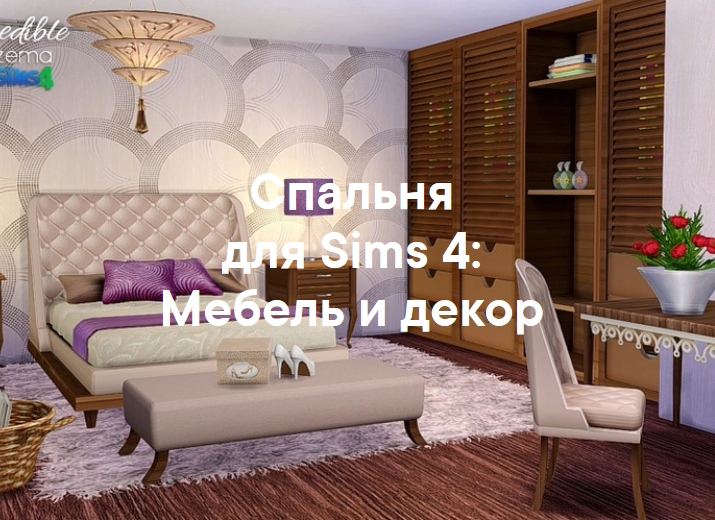 Спальня: 50 наборов мебели и декора для Sims 4 со ссылками для скачивания (1)