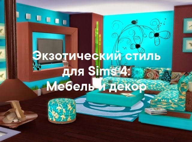 Экзотический стиль — наборы мебели и декора для Sims 4 со ссылками для скачивания