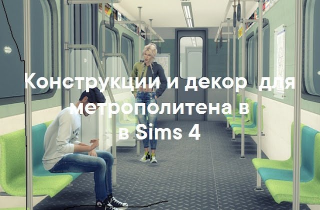 Метрополитен — наборы мебели и декора для Sims 4 со ссылками для скачивания