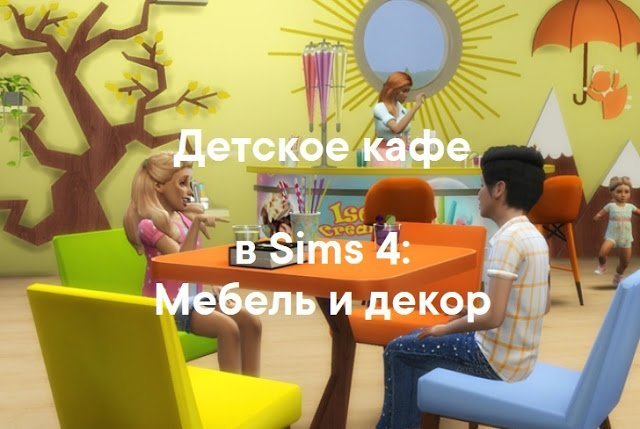 Кафе и рестораны — наборы мебели и декора для Sims 4 со ссылками для скачивания