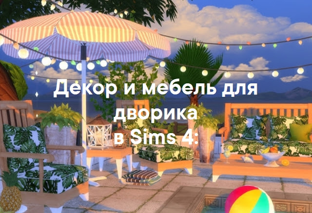Дворик и сад — наборы мебели и декора для Sims 4 со ссылками для скачивания