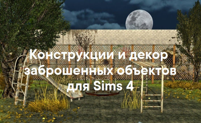 Постапокалипсис и разруха — наборы декора и объектов Sims 4 со ссылкой для скачивания