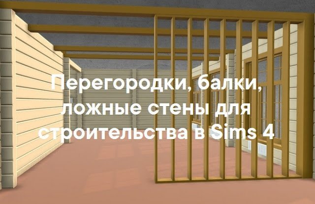 Перегородки, балки, ложные стены для строительства в Sims 4 со ссылками на скачивание