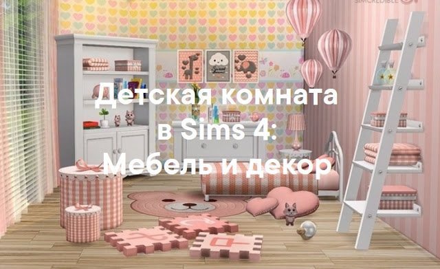 Детская комната — наборы мебели и декора для Sims 4 со ссылками для скачивания