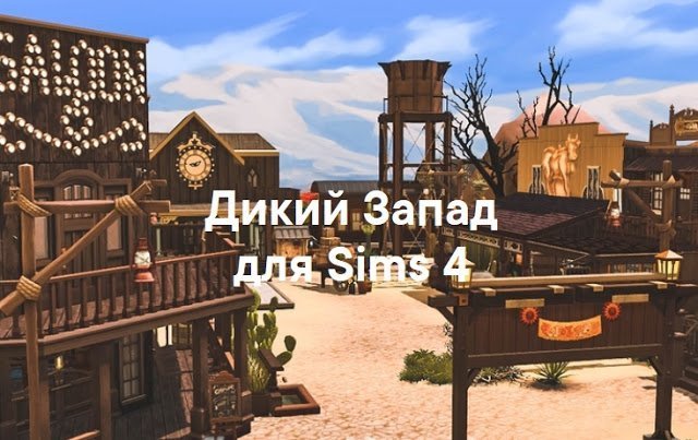 Дикий Запад — наборы мебели и декор для Sims 4 со ссылками для скачивания