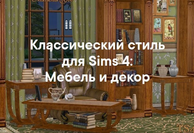 Классический стиль — наборы мебели и декора для Sims 4 со ссылками для скачивания