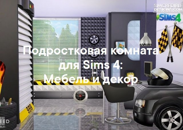 Подростковая комната — наборы мебели и декора для Sims 4 со ссылками для скачивания