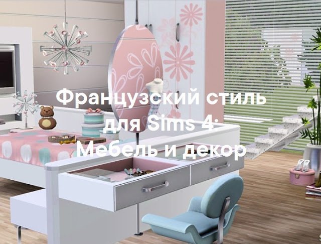 Французский стиль — наборы мебели и декора для Sims 4 со ссылками для скачивания
