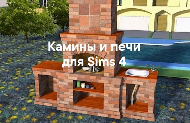 Камины и печи для Sims 4 со ссылками для скачивания
