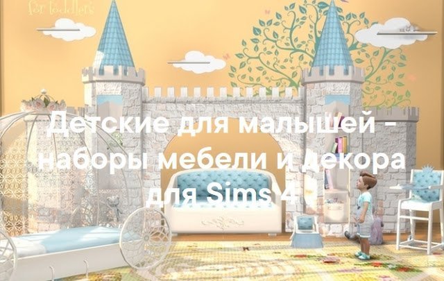 Детская для малышей — наборы мебели и декора для Sims 4 со ссылками для скачивания