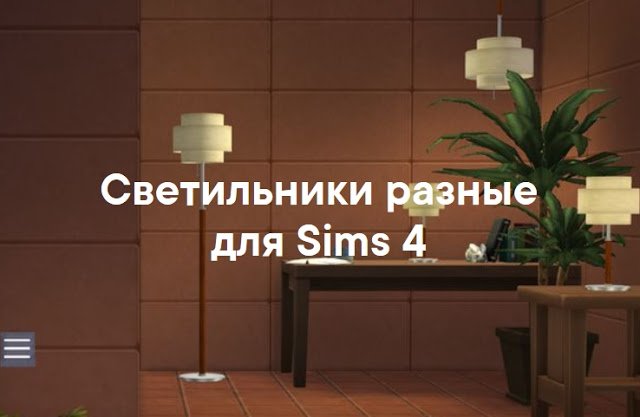 Светильники разные — наборы для Sims 4 со ссылками для скачивания