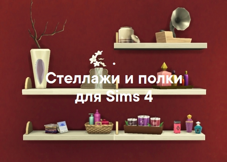 Стеллажи и полки для Sims 4