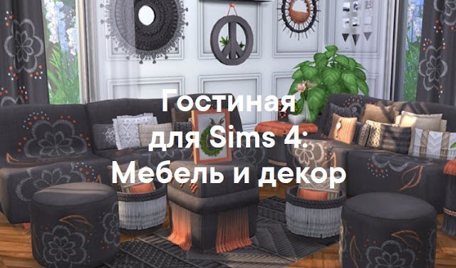 Гостиная 1: 50 наборов мебели и декора для Sims 4