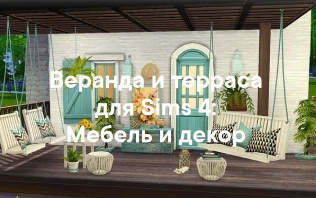 Веранда, терраса, балкон — мебель и декор для Sims 4