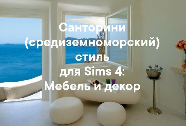Санторини (средиземноморский) стиль — мебель, декор для Sims 4